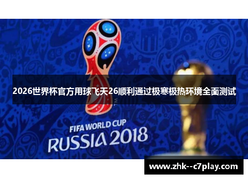 2026世界杯官方用球飞天26顺利通过极寒极热环境全面测试