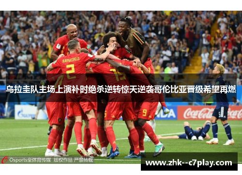 乌拉圭队主场上演补时绝杀逆转惊天逆袭哥伦比亚晋级希望再燃 乌拉圭队主场上演补时绝杀逆转惊天逆袭哥伦比亚晋级希望再燃