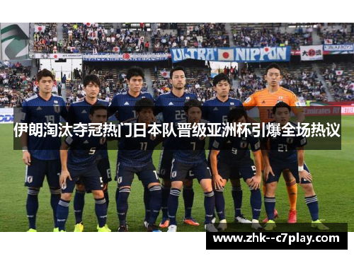 伊朗淘汰夺冠热门日本队晋级亚洲杯引爆全场热议 伊朗淘汰夺冠热门日本队晋级亚洲杯引爆全场热议