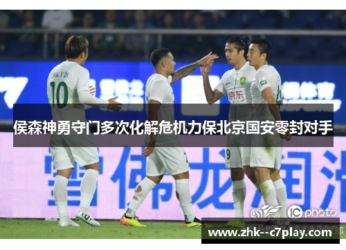 侯森神勇守门多次化解危机力保北京国安零封对手