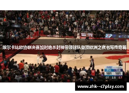 埃尔卡比欧协联决赛加时绝杀封神带领球队登顶欧洲之夜书写传奇篇 埃尔卡比欧协联决赛加时绝杀封神带领球队登顶欧洲之夜书写传奇篇