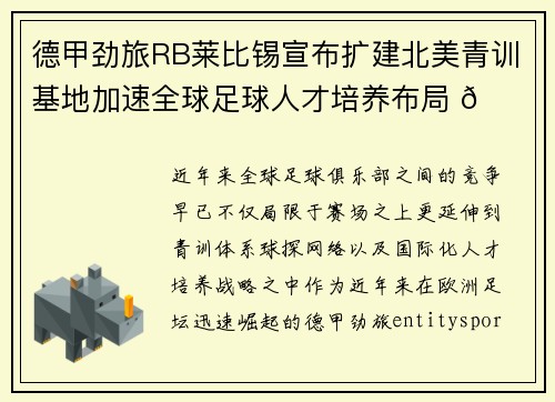 德甲劲旅RB莱比锡宣布扩建北美青训基地加速全球足球人才培养布局 🌍⚽
