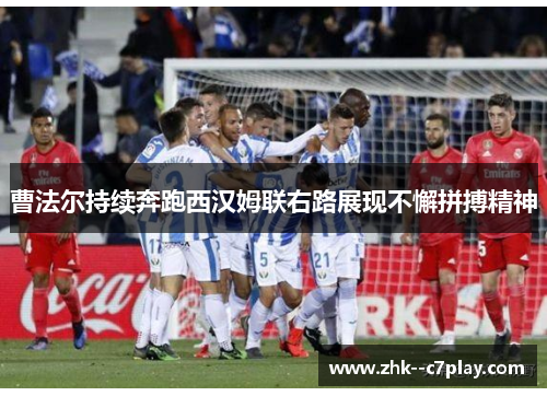 曹法尔持续奔跑西汉姆联右路展现不懈拼搏精神 曹法尔持续奔跑西汉姆联右路展现不懈拼搏精神