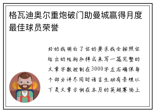 格瓦迪奥尔重炮破门助曼城赢得月度最佳球员荣誉