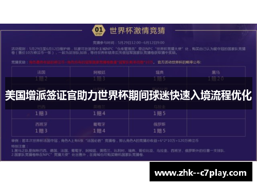 美国增派签证官助力世界杯期间球迷快速入境流程优化