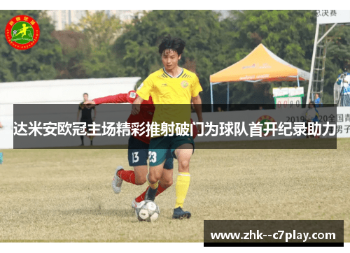 达米安欧冠主场精彩推射破门为球队首开纪录助力