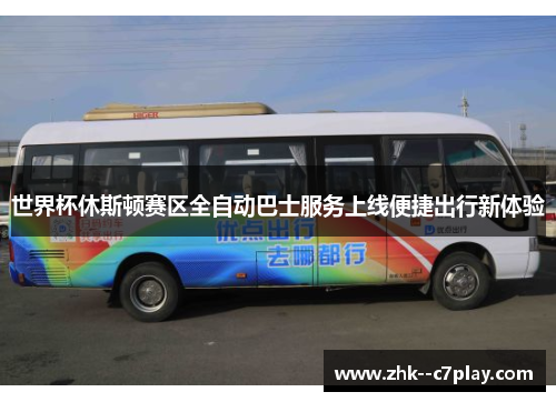 世界杯休斯顿赛区全自动巴士服务上线便捷出行新体验 世界杯休斯顿赛区全自动巴士服务上线便捷出行新体验