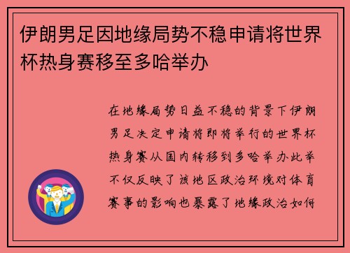 伊朗男足因地缘局势不稳申请将世界杯热身赛移至多哈举办 伊朗男足因地缘局势不稳申请将世界杯热身赛移至多哈举办
