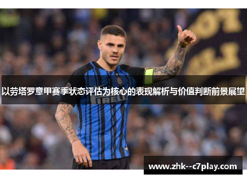 以劳塔罗意甲赛季状态评估为核心的表现解析与价值判断前景展望 以劳塔罗意甲赛季状态评估为核心的表现解析与价值判断前景展望