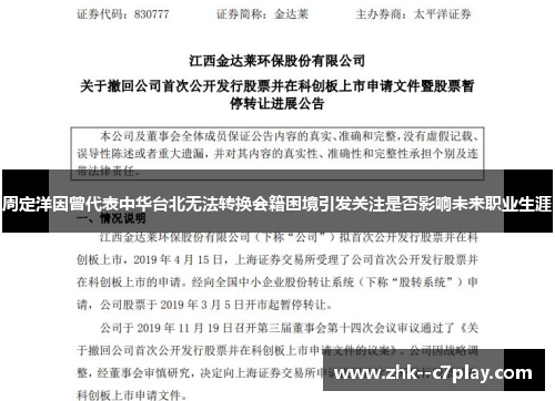 周定洋因曾代表中华台北无法转换会籍困境引发关注是否影响未来职业生涯