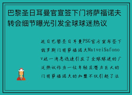 巴黎圣日耳曼官宣签下门将萨福诺夫转会细节曝光引发全球球迷热议