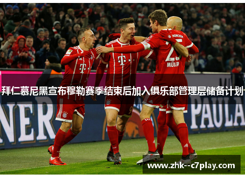 拜仁慕尼黑宣布穆勒赛季结束后加入俱乐部管理层储备计划