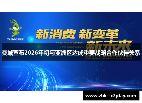 曼城宣布2026年初与亚洲区达成重要战略合作伙伴关系