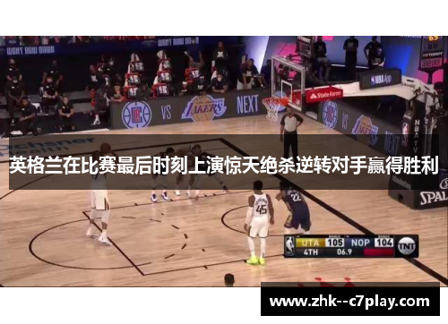 英格兰在比赛最后时刻上演惊天绝杀逆转对手赢得胜利