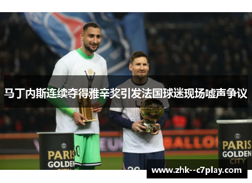 马丁内斯连续夺得雅辛奖引发法国球迷现场嘘声争议