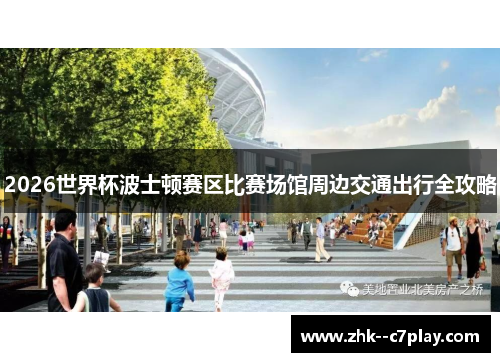 2026世界杯波士顿赛区比赛场馆周边交通出行全攻略