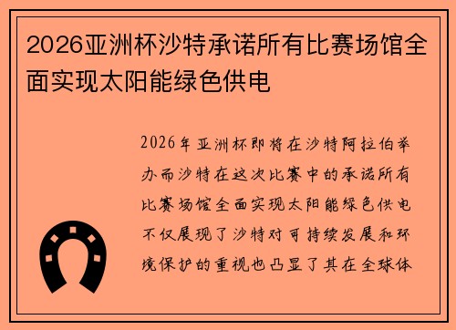 2026亚洲杯沙特承诺所有比赛场馆全面实现太阳能绿色供电