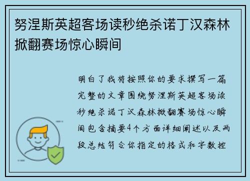 努涅斯英超客场读秒绝杀诺丁汉森林掀翻赛场惊心瞬间