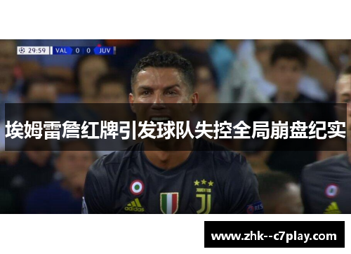 埃姆雷詹红牌引发球队失控全局崩盘纪实