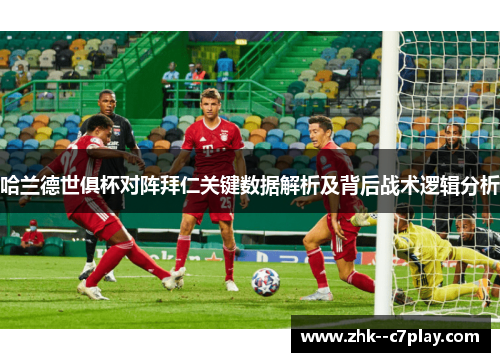 哈兰德世俱杯对阵拜仁关键数据解析及背后战术逻辑分析