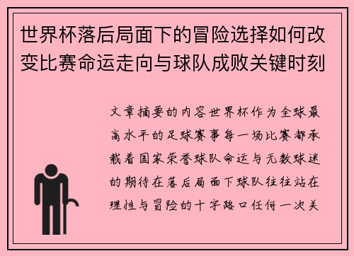 世界杯落后局面下的冒险选择如何改变比赛命运走向与球队成败关键时刻决策逻辑 世界杯落后局面下的冒险选择如何改变比赛命运走向与球队成败关键时刻决策逻辑