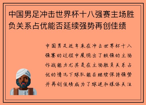 中国男足冲击世界杯十八强赛主场胜负关系占优能否延续强势再创佳绩 中国男足冲击世界杯十八强赛主场胜负关系占优能否延续强势再创佳绩
