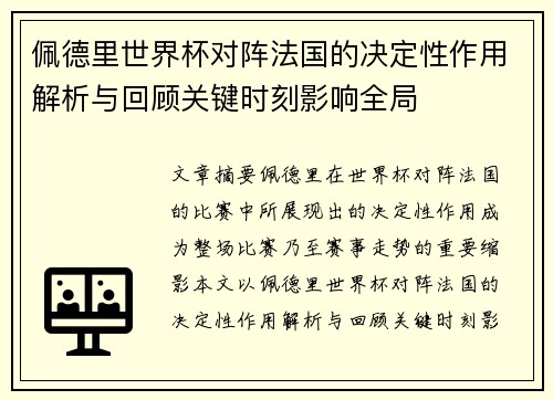 佩德里世界杯对阵法国的决定性作用解析与回顾关键时刻影响全局 佩德里世界杯对阵法国的决定性作用解析与回顾关键时刻影响全局