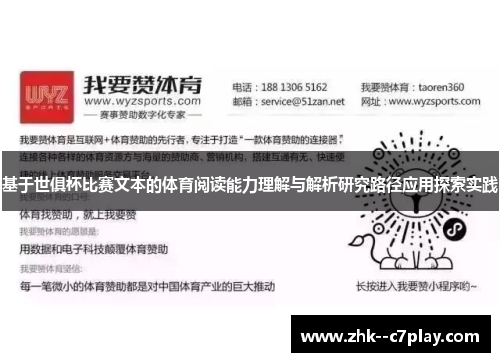 基于世俱杯比赛文本的体育阅读能力理解与解析研究路径应用探索实践 基于世俱杯比赛文本的体育阅读能力理解与解析研究路径应用探索实践