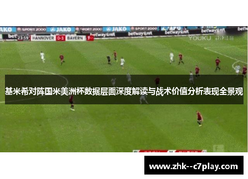 基米希对阵国米美洲杯数据层面深度解读与战术价值分析表现全景观