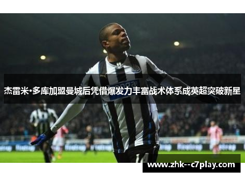 杰雷米·多库加盟曼城后凭借爆发力丰富战术体系成英超突破新星 杰雷米·多库加盟曼城后凭借爆发力丰富战术体系成英超突破新星