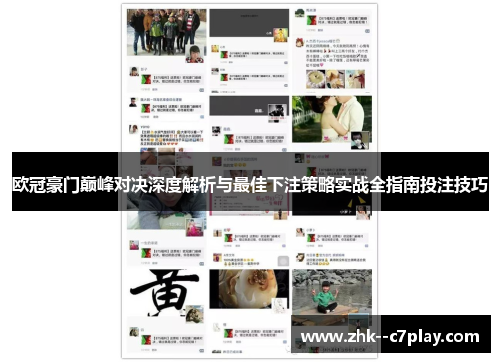 欧冠豪门巅峰对决深度解析与最佳下注策略实战全指南投注技巧 欧冠豪门巅峰对决深度解析与最佳下注策略实战全指南投注技巧