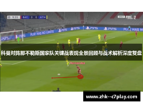 科曼对阵那不勒斯国家队关键战表现全景回顾与战术解析深度复盘 科曼对阵那不勒斯国家队关键战表现全景回顾与战术解析深度复盘
