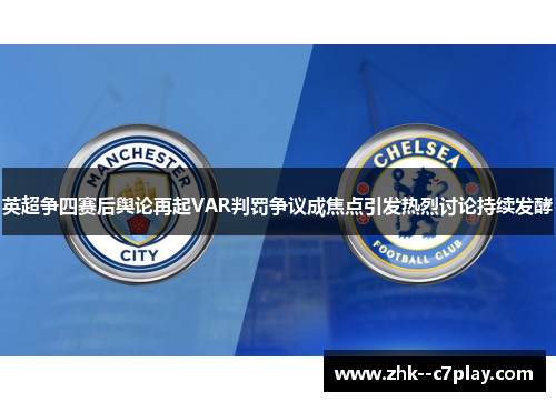 英超争四赛后舆论再起VAR判罚争议成焦点引发热烈讨论持续发酵 英超争四赛后舆论再起VAR判罚争议成焦点引发热烈讨论持续发酵