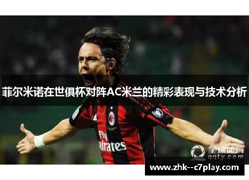 菲尔米诺在世俱杯对阵AC米兰的精彩表现与技术分析 菲尔米诺在世俱杯对阵AC米兰的精彩表现与技术分析
