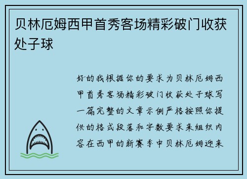贝林厄姆西甲首秀客场精彩破门收获处子球 贝林厄姆西甲首秀客场精彩破门收获处子球