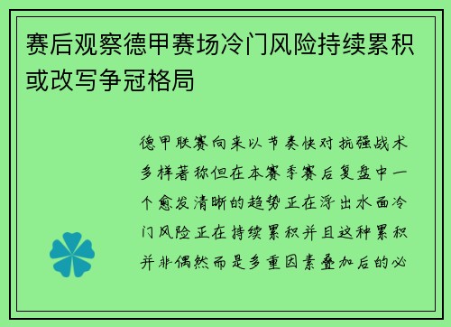 赛后观察德甲赛场冷门风险持续累积或改写争冠格局 赛后观察德甲赛场冷门风险持续累积或改写争冠格局