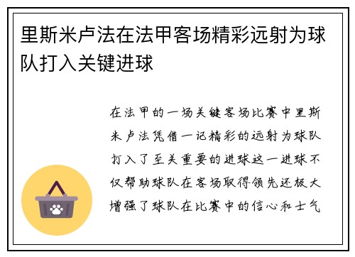里斯米卢法在法甲客场精彩远射为球队打入关键进球 里斯米卢法在法甲客场精彩远射为球队打入关键进球