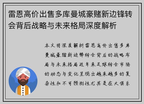 雷恩高价出售多库曼城豪赌新边锋转会背后战略与未来格局深度解析