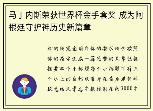 马丁内斯荣获世界杯金手套奖 成为阿根廷守护神历史新篇章 马丁内斯荣获世界杯金手套奖 成为阿根廷守护神历史新篇章