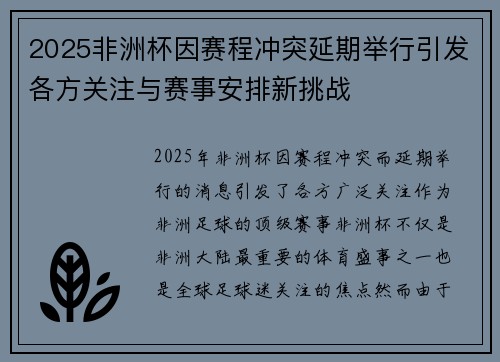 2025非洲杯因赛程冲突延期举行引发各方关注与赛事安排新挑战 2025非洲杯因赛程冲突延期举行引发各方关注与赛事安排新挑战
