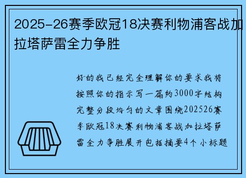 2025-26赛季欧冠18决赛利物浦客战加拉塔萨雷全力争胜