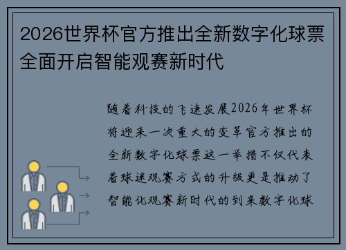 2026世界杯官方推出全新数字化球票全面开启智能观赛新时代