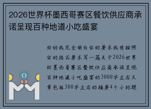 2026世界杯墨西哥赛区餐饮供应商承诺呈现百种地道小吃盛宴 2026世界杯墨西哥赛区餐饮供应商承诺呈现百种地道小吃盛宴