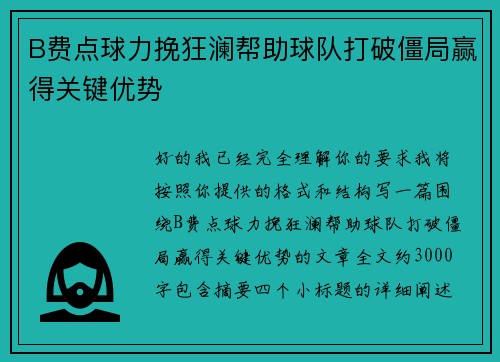 B费点球力挽狂澜帮助球队打破僵局赢得关键优势