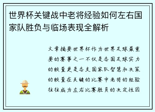 世界杯关键战中老将经验如何左右国家队胜负与临场表现全解析 世界杯关键战中老将经验如何左右国家队胜负与临场表现全解析