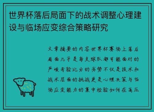 世界杯落后局面下的战术调整心理建设与临场应变综合策略研究 世界杯落后局面下的战术调整心理建设与临场应变综合策略研究