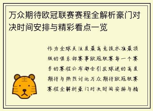 万众期待欧冠联赛赛程全解析豪门对决时间安排与精彩看点一览