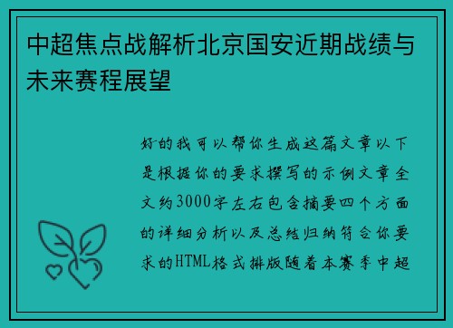 中超焦点战解析北京国安近期战绩与未来赛程展望