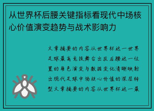 从世界杯后腰关键指标看现代中场核心价值演变趋势与战术影响力