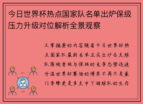 今日世界杯热点国家队名单出炉保级压力升级对位解析全景观察
